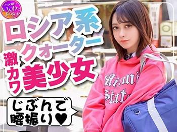 【エロ動画】キレカワな18才のロシア系クォーターJKギャル娘⇒愛液で潤ったフレッシュま〇こをガツハメｗ