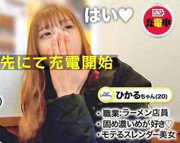 コッテリ中出し性交！バッテリーを貸してくれた女子と仲良くなり隙あらばＳＥＸまで狙う企画！美乳美尻の「ひかるちゃん」！