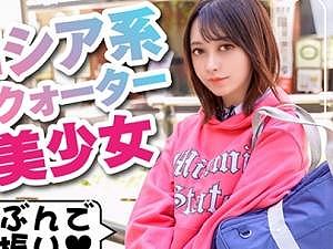 「もう撮ってるんですか？」日本人好みなロシアクウォーター美少女降臨！！最強ルックスな制服娘を独占、ハメ放題でっすｗｗ