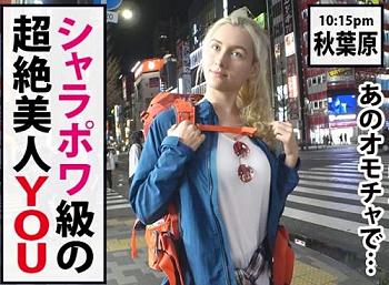 素人女性の生態調査！アダルトショップから出て来た金髪美女に突撃インタビュー「サーシャ 24歳 ロシア人」