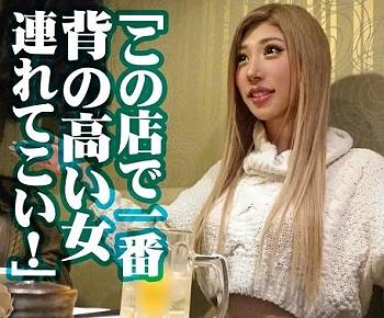 180cm長身デカギャルと中出しセックス！終電を気にせず飲んでいた「はなさん 21歳 キャバ嬢」に色々話を伺う！
