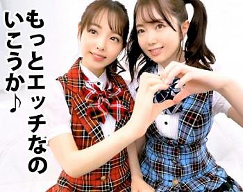 極上ビッチアイドル・生中出し！いっけん清純そうな正統派アイドルフェイスの「はな＆あすか」はヤリマンビッチ！