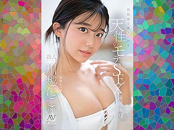 【川越にこ】料理人になりたくて上京した美少女がAVデビュー！癒ししかないモテSEXに全ちんぽが惚れた！