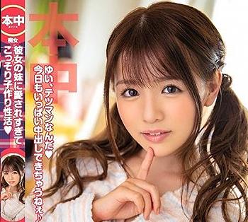 永瀬ゆい｜小悪魔な彼女の妹×誘惑NTR｜彼女に内緒で種付けSEXに励んでる彼氏さんｗ