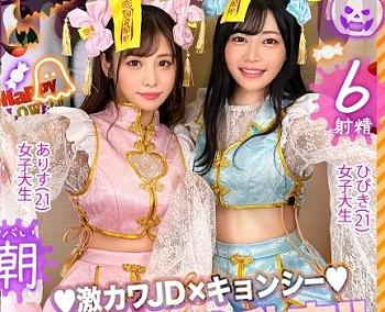 ハロウィンナンパ！キョンシーコスプレの激カワＪＤ２人組と生ハメ４Ｐ乱交！