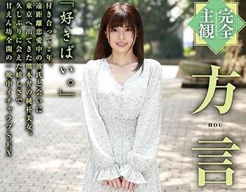 熊本の純朴美女の中出しＳＥＸ！「好きばい…」熊本から彼氏に会いに来た彼女、久しぶりのＳＥＸに燃え上がる！