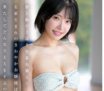 【お嬢様】育ちは良いがオマンコは超下品なエロ！上流階級のお嬢様がAVデビュー！