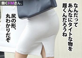 【はたらくドM女子・初撮り】営業で疲れた体を巨根で癒すタイトスカートが良く似合うOLさんの美尻。