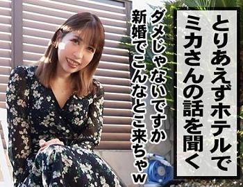三十路の美人妻がＡＶ応募出演！気品溢れる佇まいが魅力的な「ミカさん 33歳」結婚1年目なのにセックスレスだそうです！
