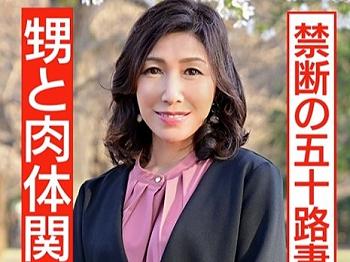 【五十路熟女】55才の美魔女おばさんが親戚の甥と不倫関係に…家族に隠れてホテル密会して近親相姦セックスで痙攣絶頂イキ