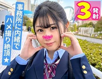 現役アイドル中出し！地下アイドルの「あみなちゃん」ボーリングデートからホテルイン！