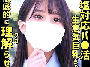 【円光JK】「これイキそう？疲れちゃった…」ゴムを外して生ピストン！巨乳女子マンコの中におじさんが射精！
