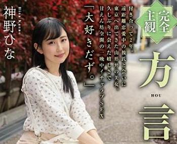 山形弁の彼女と中出しセックス（主観映像）遠距離恋愛中の彼氏と会いに上京して来た純真美少女！