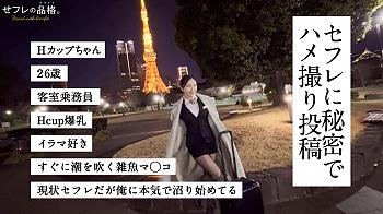 ［セフレCAさん］トルコから帰って来たばかりのCAを出迎える！Hカップのおっぱい！雑魚ま〇こは汁ダク！今夜はフィーバー♡
