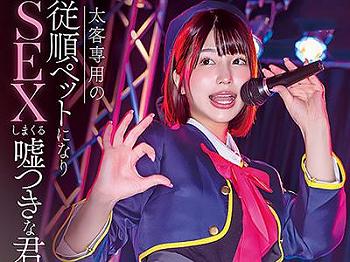 〔淫乱×唯井まひろ〕甘美な魅力を持つ偶像が高額な顧客にのみ奉仕する従順な存在となり非公式な情事に没頭！ｗｗｗ