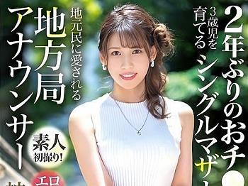 32歳三十路シングルマザー地方局アナの神崎くろえさんAVデビュー。マンコ弄られフェラ、手コキ、勃起男根挿入ガン突き絶頂。