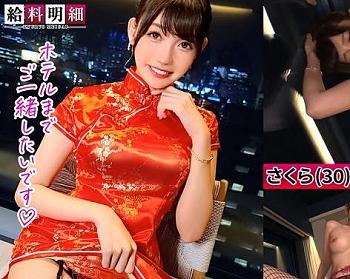 超美人チャイナコンパニオンと中出しセックス！妖艶な魅力あふれる「さくらさん30歳」