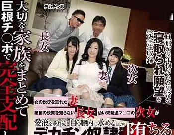 【ドキュメント】『大切な家族をまとめて巨根チンポで支配してください』旦那が長年抱いていた異常な寝取られ願望を完全生収録！
