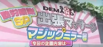 MM号/ギャル系・ロリ系・清楚系の人気AV女優3名が疲れた体と溜まった精子をドバっと放出させてくれる出張マッサージ！！
