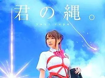 【君の縄。】『これってもしかして&hellip;イキまくってるー！？』日本中が抜いた！前前前戯から僕は君を犯し始めたよ♫【亀甲縛り】