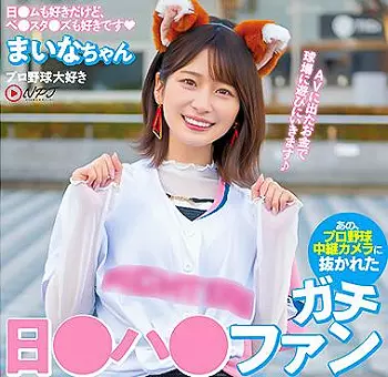 【まいなちゃん】プロ野球観戦に行けば80％の確率でテレビ中継のカメラに抜かれる可愛すぎる美少女が奇跡のAV出演！きつねコ