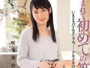 咲雪華奈|お○んこ娘がぶっといぺに○りをイジられエロくサービスしちゃう「ふぅ、ムラムラしてきちゃった」