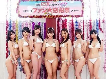 ハーレム凄テク我慢『こんな娘に責められたら耐えられんｗ』ファン感謝祭で素人野郎がイキ我慢できず射精の嵐がエロいやつ