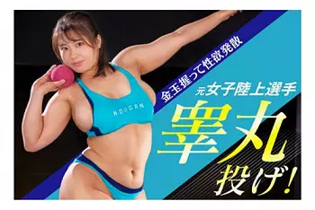 【ドM熟女】砲丸投げで鍛えたカラダで睾丸を貪らせる欲求不満の高身長な元アスリート女子！~星明日菜~