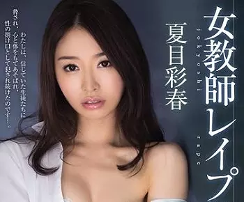 ◆着衣◆彩春にフラれ傷ついた生徒と親友たちは自主映画と称して呼び出した彩春を輪姦する‥女教師レイプ輪姦！