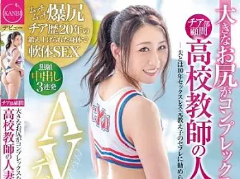【コスプレ&times;美魔女】AVデビューセックスして笑顔爆発で美魔女の41歳デカ尻ボディ女教師がエチエチ！大開脚プレーもあるよ！