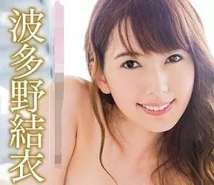 イキまくる絶頂女神となった「セカイの波多野結衣」！もはや生ける伝説♡土下座してでもSEXお願いしたいっ！