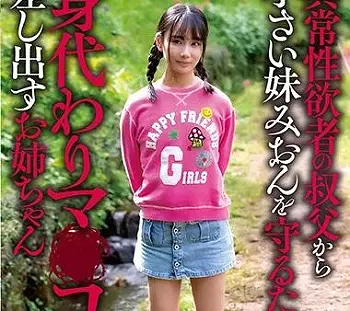 『私が言うこと聞くから&hellip;妹には何もしないで』異常性欲者の叔父から幼い妹を守るために身代わりでマンコを差し出す姉