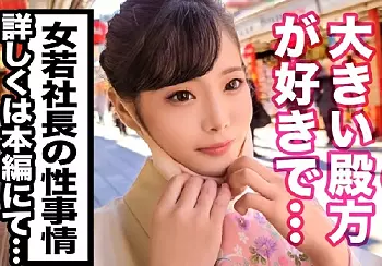 【２５歳・女社長】「大きいのが好きなの&hellip;♡」スレンダー巨乳おっぱいスタイル抜群なデカチン好き美女と激エロなセックス！ｗ