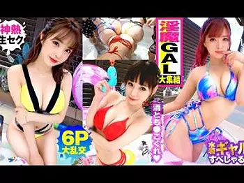 素人企画で腰振りロデオやベロチューパイズリ、グラインド騎乗位でエッチに乱れちゃうデカパイ美ギャルたち！