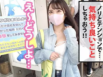 【素人ナンパ】会社にサボり電話しOK貰ったスレンダー愛嬌抜群プリケツのショートパンツ美少女を非日常体験に誘ってみた企画