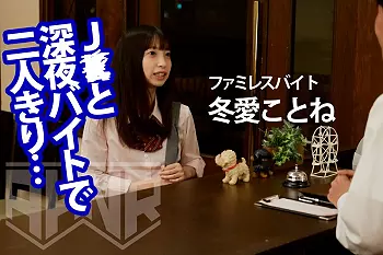 《 冬愛ことね 桃尻かのん 神坂ひなの 》深夜バイトでJ●ちゃんと2人きり！禁断の誘惑に負けて襲いたくなる衝動&hellip;！！