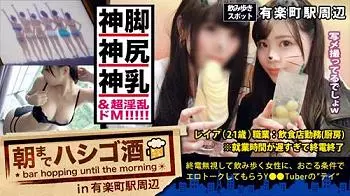 【れいあちゃん 21歳 飲食店勤務(キッチン担当)】完璧美女と朝までハシゴ酒！男性経験がまだ少ないウブ娘を首絞め陵辱！い