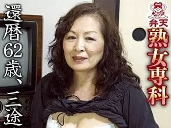 《六十路》熟れすぎて崩れたカラダで還暦初撮り!! 忘れられないチンポの味!! 「綺麗に撮ってね❤」www