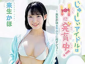 元巨乳Jr.アイドル復活の再デビュー過激イメージビデオ＆メイキング【来生かほ 着エロ ロリ 女子高生】