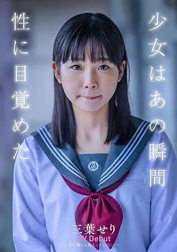 ＜三葉せり＞透き通る白い肌、純真な制服女子のAカップが性の快感を知る