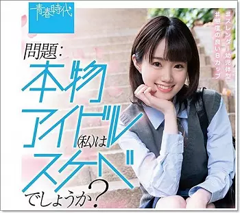 本物アイドルＡＶデビュー・すべて初めての記録！スカウトされてアイドルに、しかし大人の都合で活動が終わりを迎えた！