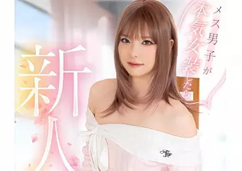 【おとこの娘】普段はメス男子として活動している美少年が本気女装したら絶世の美女になって新人デビュー！