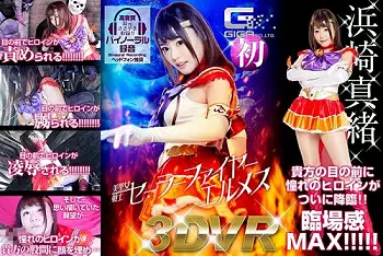 《VR》敵のアジトに捕われた一般市民&lsquo;アナタ&rsquo;を救出に来たセーラーファイヤーエルメス。しかしそれは敵のワナだった&hellip;。