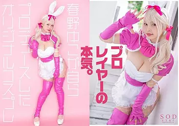 【春野ゆこ】フォロワー数18万の有名コスプレイヤーがAVデビューしてIカップ巨乳のS級ボディを魅せる！