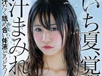 【永野いち夏】かなりロリ顔しかし色白で可愛らしいスレンダー美少女が汗やら体液やらでビショビショでSEX