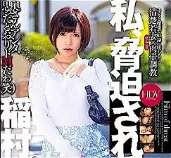 清楚若妻脅迫姦!「ぐへへ、奥さんアソコが汁まみれじゃねーかww」【稲村ひかり】