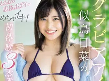 マジで可愛い元グラドル美少女のむっちり巨乳な恵体ボディ！チンポ２本に囲まれて激イキ必至の３Pセックス