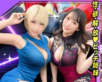 潮吹き＆中出し・セックス乱交パーティー！爆乳巨尻の「アリスちゃん26歳」と「みづきちゃん23歳」をオープンカーでお出迎え