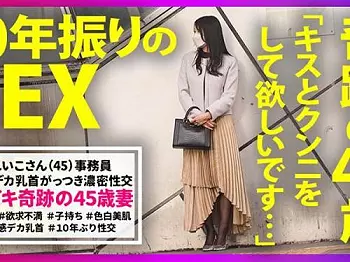 [素人ナンパ]４５歳とは思えない美人妻&rdquo;えっちは１０年ぶりです&hellip;&rdquo;敏感ボディを責められて巨根を前に大興奮！