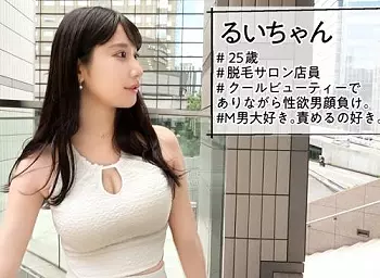 クールビューティなお姉さんが逆ナンからＮＴＲセックスに挑戦！モデル並の美貌を持ち性欲が強い「るいちゃん 25歳」